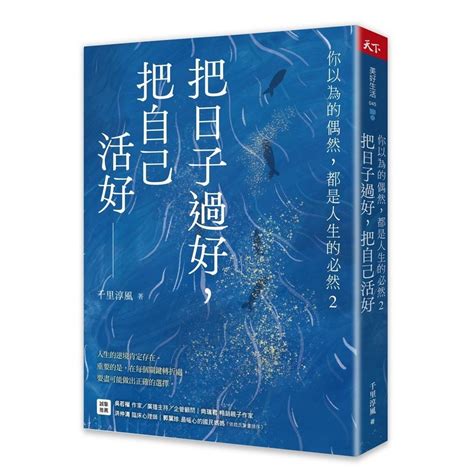 你以為的偶然都是人生的必然|你以為的偶然，都是人生的必然: 通透好命的本質，解生活的憂，。